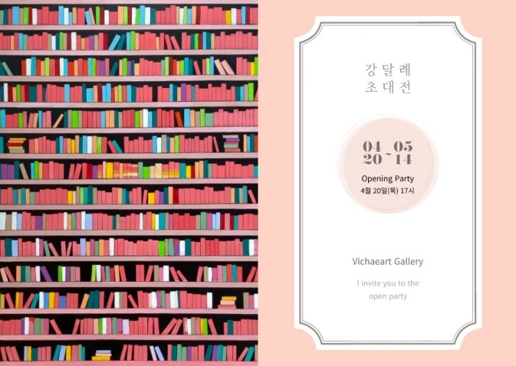  강달례초대 개인전  시간의 문 비채아트뮤지엄