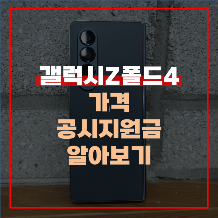  갤럭시Z폴드4 가격 및 공시지원금 스펙 알아보기