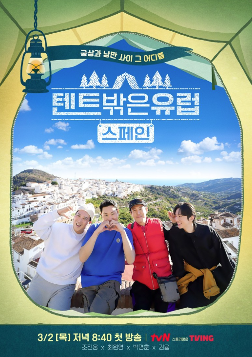 종영 시청률 캠핑장 가격 <b>조진웅</b> 권율 최원영 박명훈 찐친 <b>케미</b>
