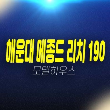 해운대 메종드 리치190 부산 해운대구 우동 레지던스 생숙,호텔 ,상가 분양가 실수요,투자자 신축공사 현장입지 세컨하우스 주택전시관