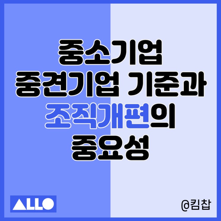  중소기업, 중견기업 기준과 조직개편의 중요성 with 알로 Allo