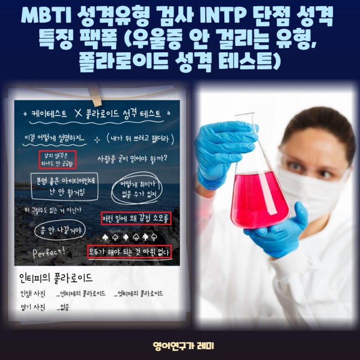 MBTI 성격유형 검사 INTP 단점 성격 특징 팩폭 (우울증 안 걸려 인티피, 폴라로이드 성격 테스트)