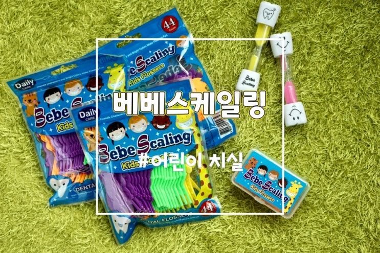  유아치실 어린이치실 베베스케일링 얇아서 좋아요.