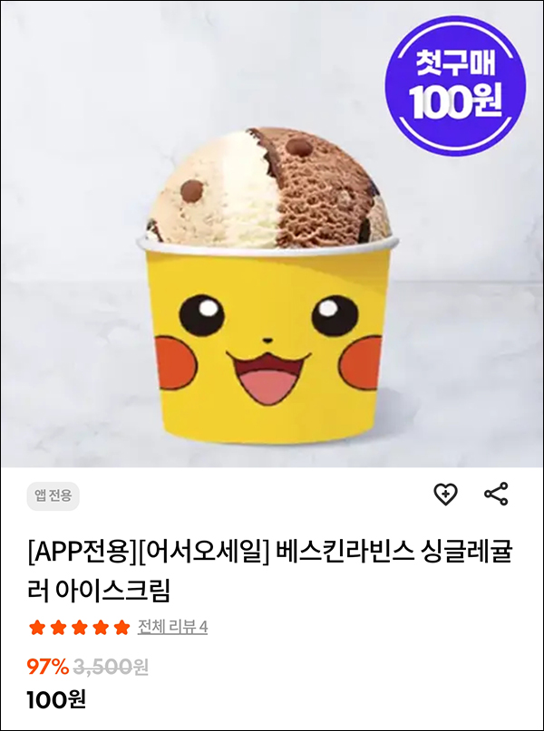 스타일씨 첫구매 배스킨라빈스 기프티콘 100원딜 이벤트등