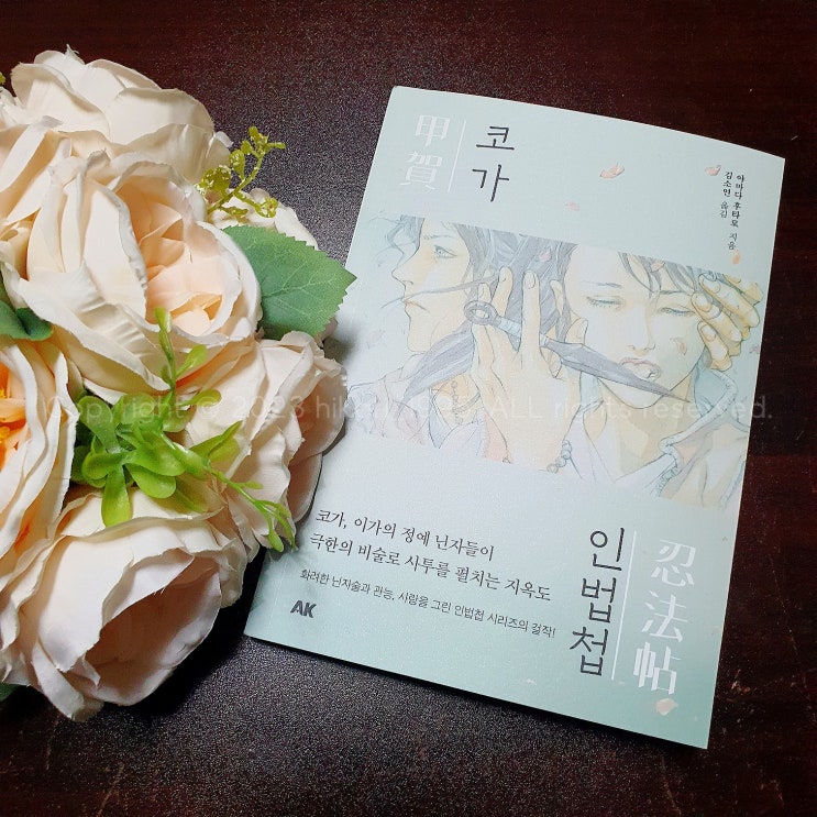 닌자 영화 <시노비> 원작 소설, 코가인법첩