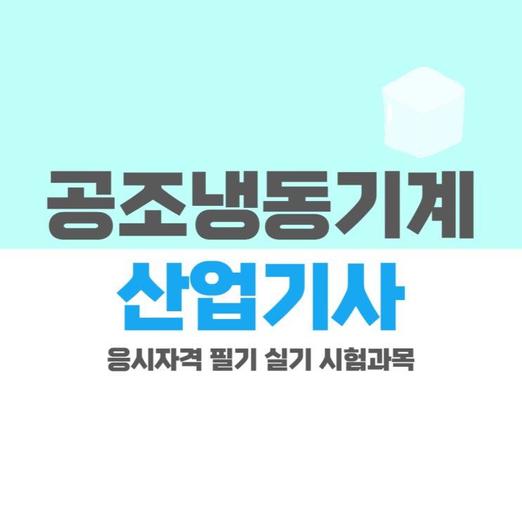 공조냉동기계산업기사 응시자격과 필기 실기 시험과목