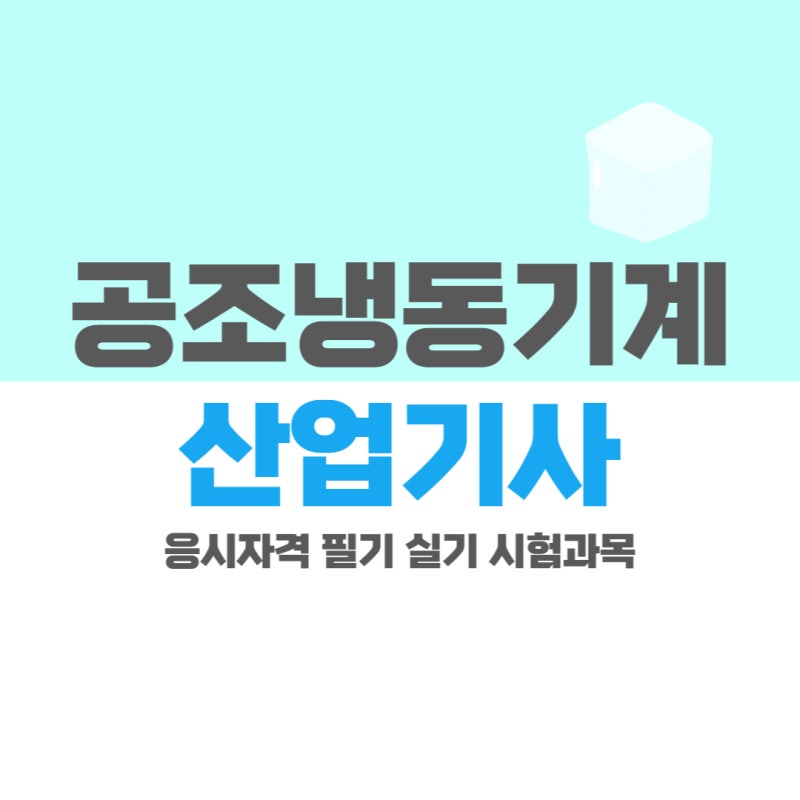 공조냉동기계산업기사 자격증 취득을 위한 필기시험과 실기시험 안내
