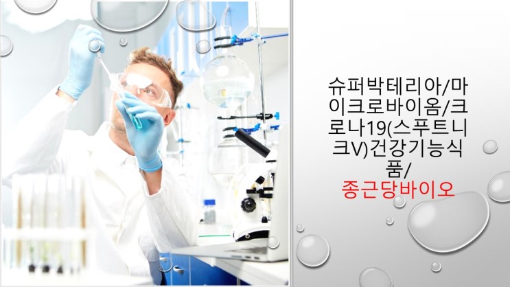 슈퍼박테리아/마이크로바이옴/크로나19(스푸트니크V)건강기능식품/ 종근당바이오