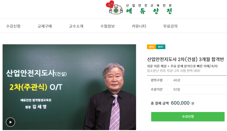  산업안전지도사(건설분야) 2차 강의 비교