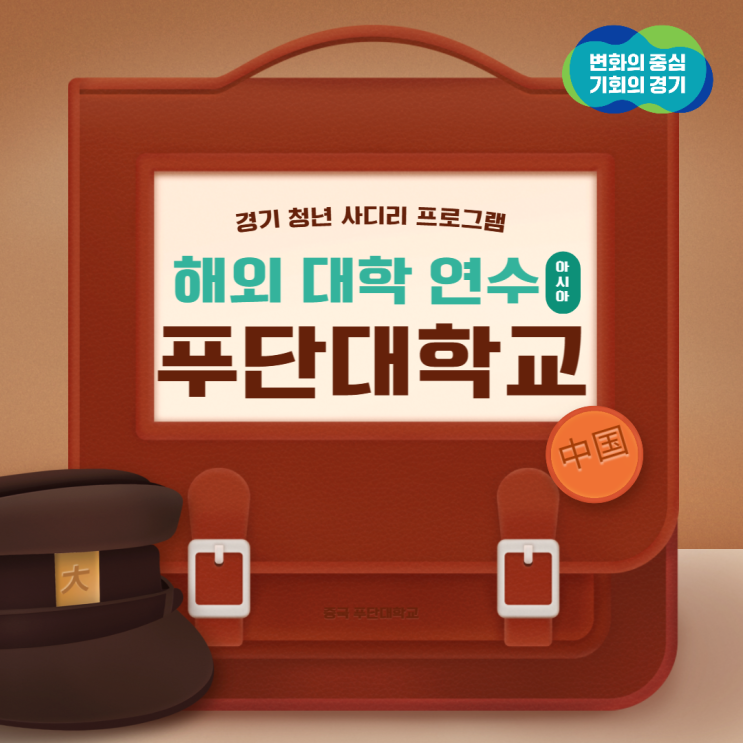 경기 청년 사다리 프로그램 제2차, 아시아권 중국 "푸단 대학교" 해외 대학 연수 모집! <기회 잡으러 가자!> 경기 청년 사다리 프로그램 제2차, 아시아권 중국 "푸단 대학교" 해외 대학 연수 모집! <기회 잡으러 가자!>
