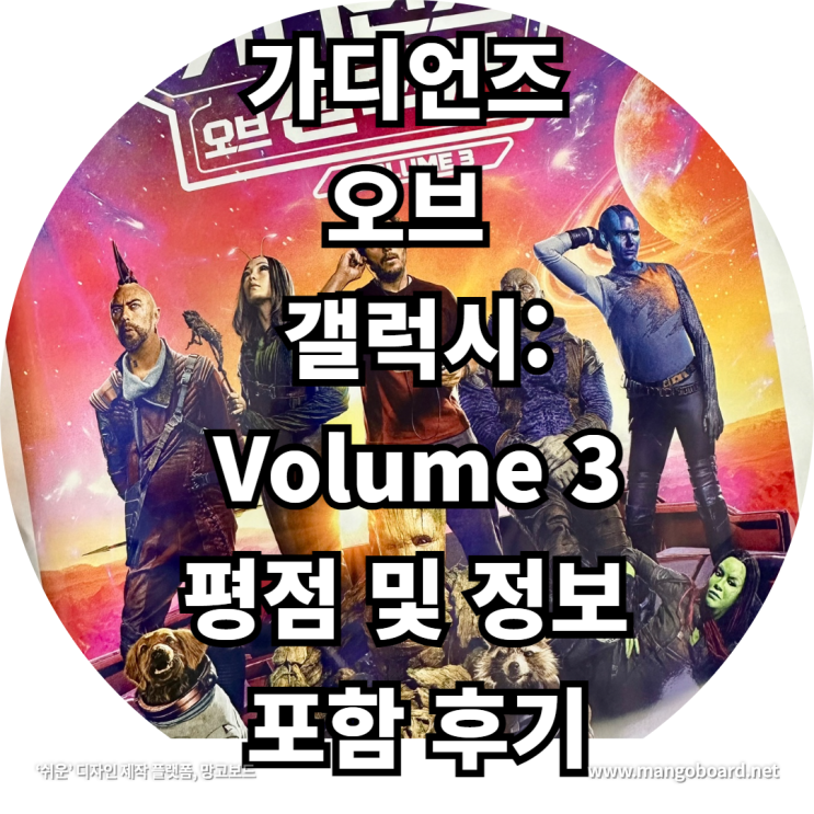 가디언즈 오브 갤럭시: Volume 3 평점 및 정보 포함 후기 feat . 출연진 , 가오갤3