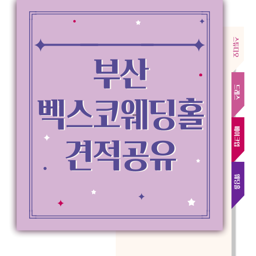  [W.10] 부산 벡스코 웨딩홀 견적 공유 (23년 하반기)