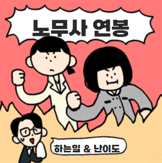  노무사 평균연봉 초봉 월급 하는일 시험 난이도 합격률