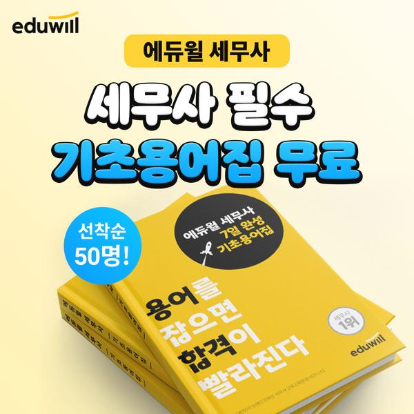  세무사 필수 기초용어집 선착순 50명 무료