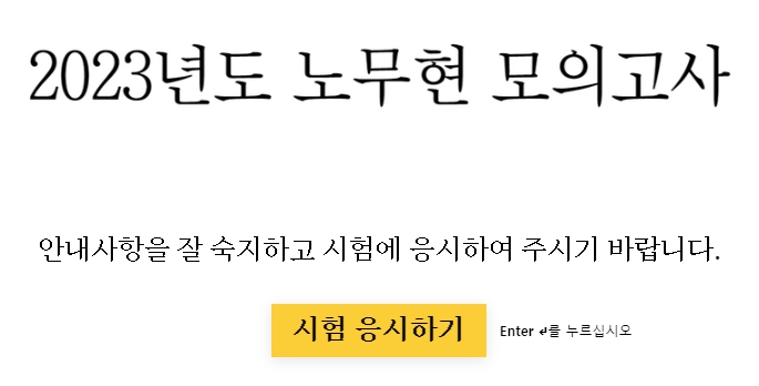  노무현 모의고사 봤다 'ㅁ'! (노무현 대통령 서거 14주기 추모 행사 안내)