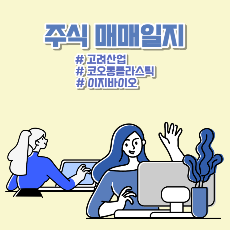  23-05-04 "고려산업, 코오롱플라스틱, 이지바이오" 주식 단기 눌림목 스윙 매매일지