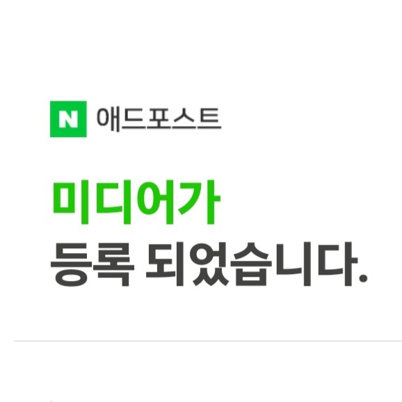  [블로그 망하기] 드디어 애드포스트 등록했어요. 첫날 수익 후기... 등록 조건, 승인 조건, 서로이웃 주의할 점
