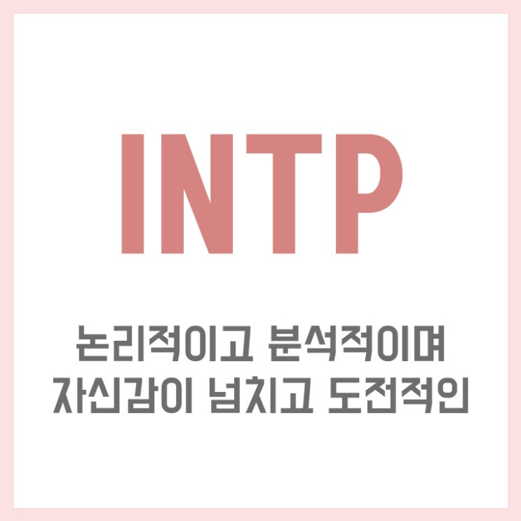  INTP 특징 아이디어뱅크형 인팁의 모든 것