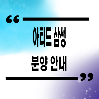  아티드 삼성 오피스텔 강남 대치사거리 소형아파트,도생 입지분석 타입별 분양가 문의