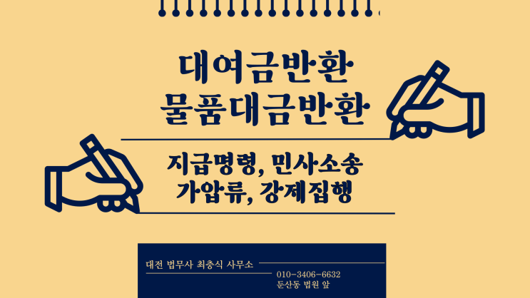 대전대여금반환 민사소송 자동차 가압류 강제경매신청 민사집행