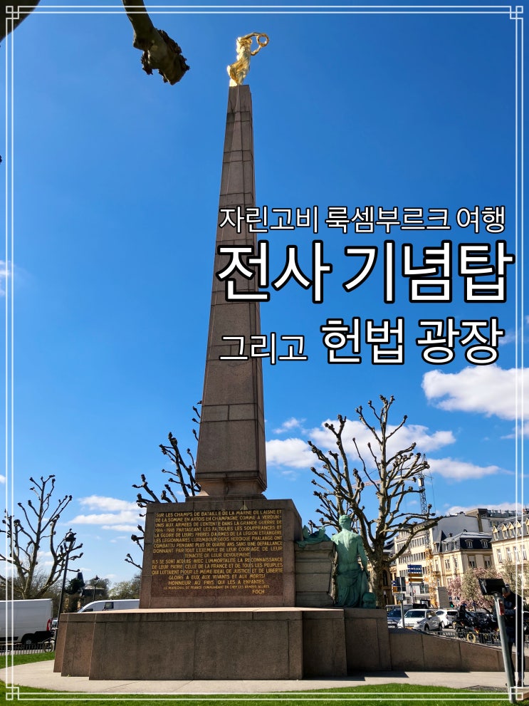 유럽 룩셈부르크 여행 - 헌법 광장의 전사 기념비 유럽 룩셈부르크 여행 - 헌법 광장의 전사 기념비
