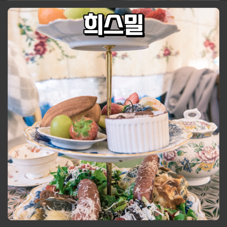 대전 에프터눈티 홍차 맛집 - 희스밀