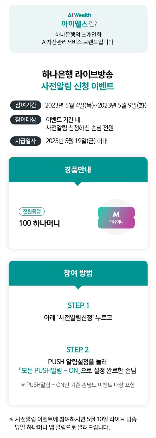 하나은행 라방 알림신청 이벤트(하나머니 100p)전원증정