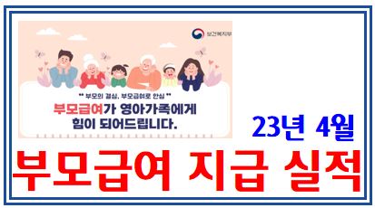 부모급여 지급실적 (feat. 4월 25일) : 신청방법, 소급, 양육아동수당, 현금, 자격조건, 시기, 월70만원, 지원, 복지로, 정부24, 지급, 기한