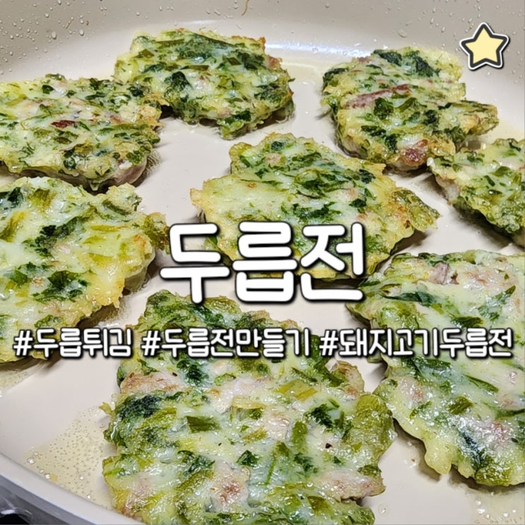 두릅전 만들기 쉽고 맛있는 향긋한 반찬 레시피