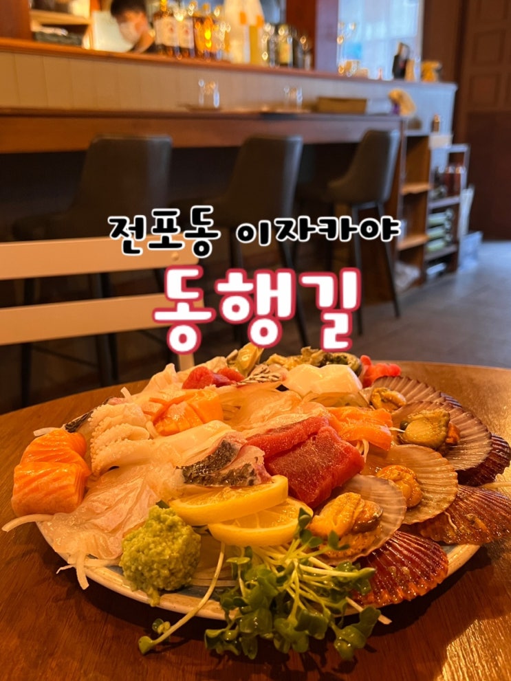  전포동 이자카야 동행길 꼭 가야하는 이유!
