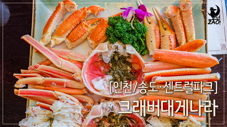 송도 맛집 센트럴파크역 근처 대게 추천, 크래버대게나라 송도점