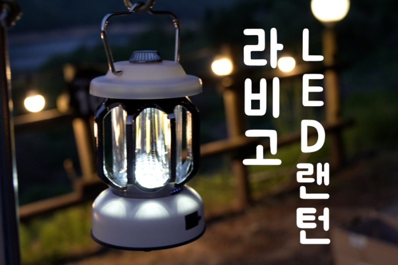 캠핑랜턴 - 캠핑초보 루메나 5.1 랜턴 구매기(feat.크레모아3 face)
