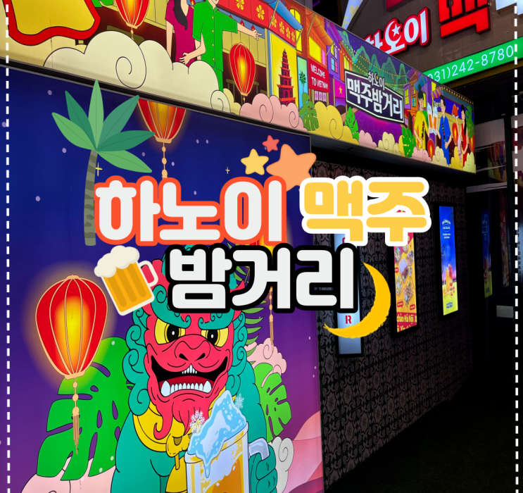  수원역 2차 추천! 베트남식 안주와 시원한 생맥주 '하노이 맥주 밤거리'