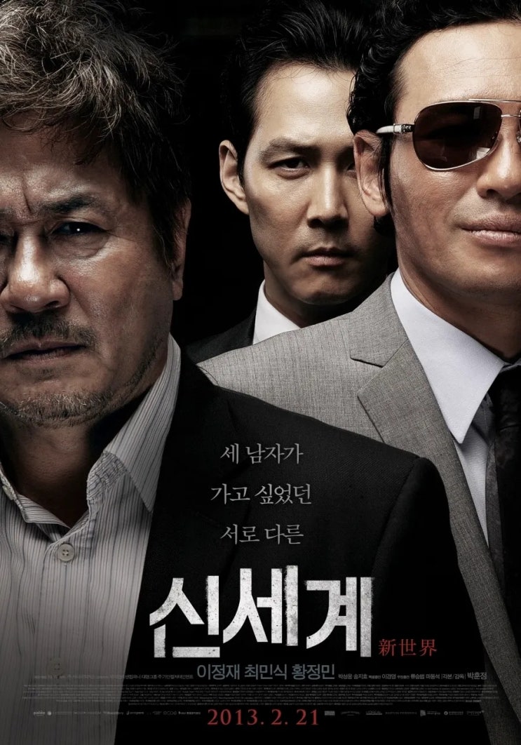  [영화] 신세계 정보 및 줄거리, 등장인물, 평가