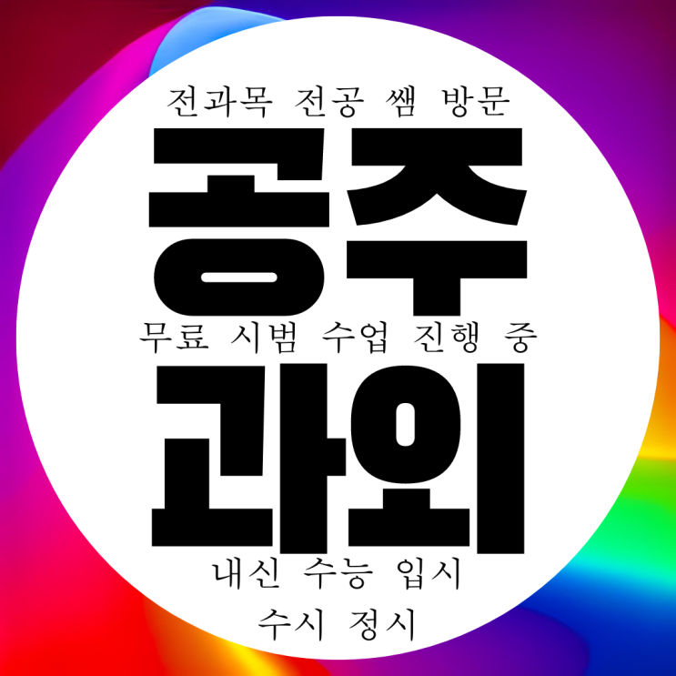 공주 신관동 초등 영어과외 국어 예비 중학생 수학과외 과학 전과목