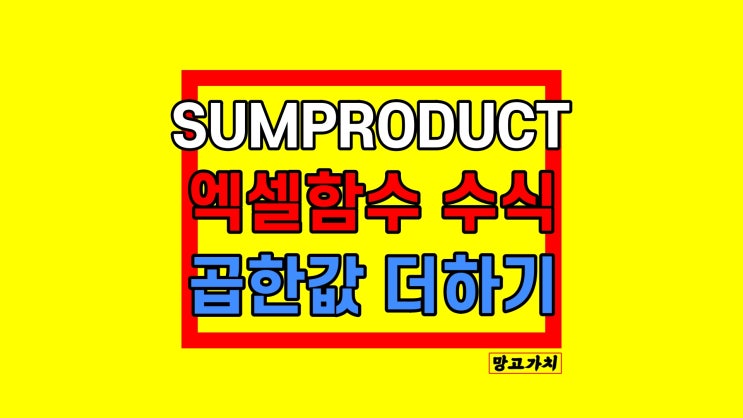 엑셀 SUMPRODUCT 함수 : 곱해진 값 더하기 다중조건 수식