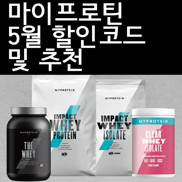  마이프로틴 5월 할인코드 추천인 제품까지 알려드려요!