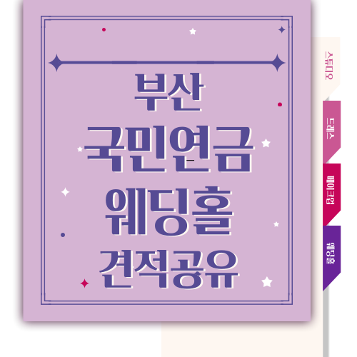  [W.11] 부산 국민연금 웨딩홀 견적 공유 (23년 하반기)