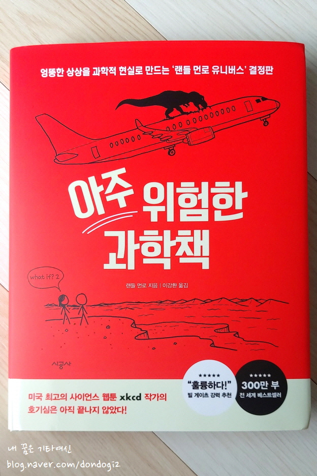  아주 위험한 과학책, 랜들 먼로