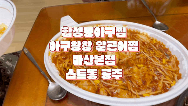  합성동아구찜 아구왕창 알곤이찜 마산본점 양 많은 마산아구찜맛집 포장 후기