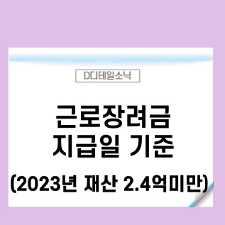  2023근로장려금 지급일 기준 금액과 신청