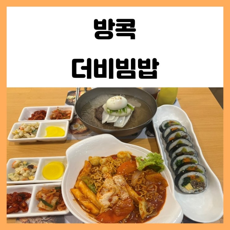 방콕 한식당 센트럴프라자 더비빔밥 떡볶이 김밥 먹었어요