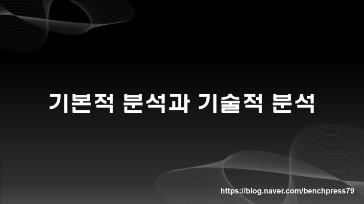 투자를 위한 기본적 분석과 기술적 분석