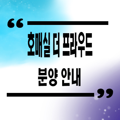  호매실 더프라우드 오피스텔 권선구 주거용 오피스텔 분양가 홍보관 위치 문의