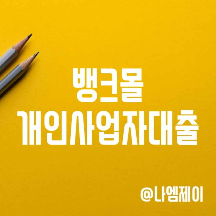 개인사업자대출 한도 뱅크몰에서 확인하기 개인사업자대출 한도 뱅크몰에서 확인하기