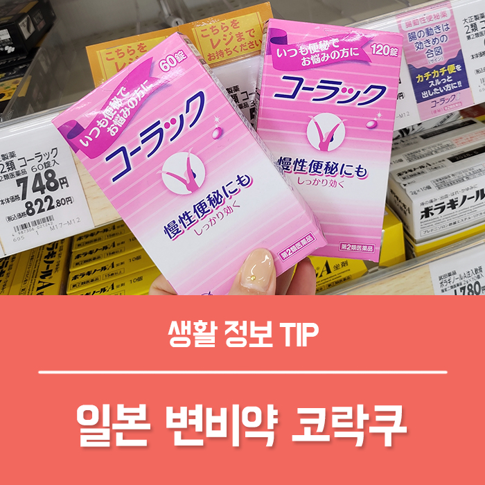  변비 원인 예방법, 변비 직빵 일본 변비약 코락쿠 효과 부작용