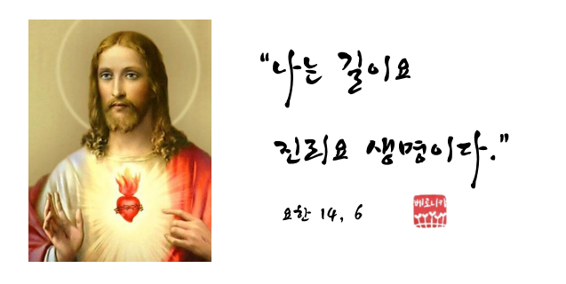 “나는 길이요 진리요 생명이다.” “나는 길이요 진리요 생명이다.”