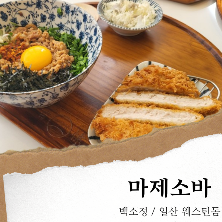 일산 백소정; 돈카츠와 마제소바 웨돔 맛집/ 정발산역 일산동구청 맛집