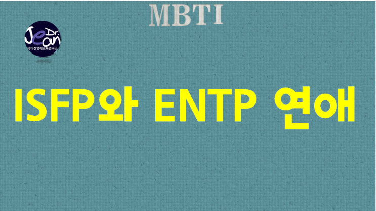  ISFP와 ENTP 연애