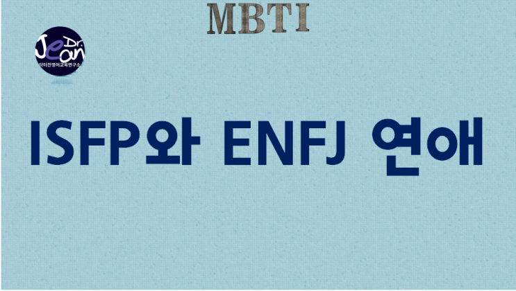  ISFP와 ENFJ 연애